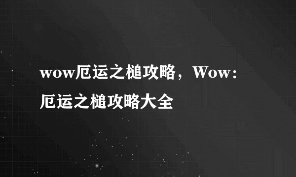 wow厄运之槌攻略，Wow：厄运之槌攻略大全