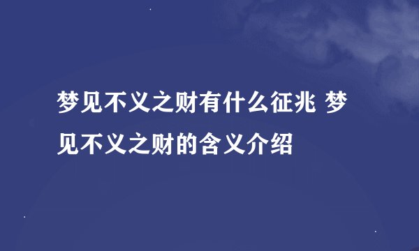 梦见不义之财有什么征兆 梦见不义之财的含义介绍