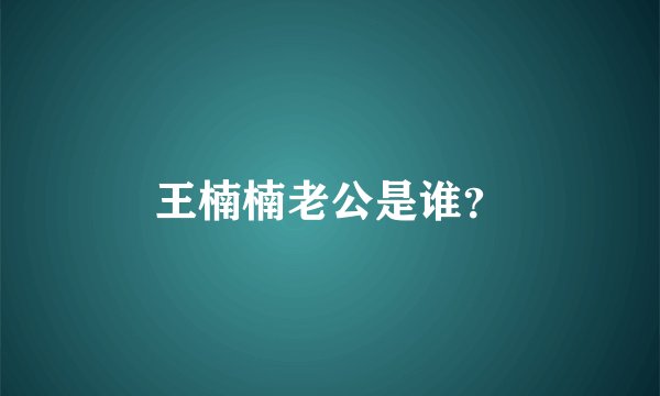 王楠楠老公是谁?