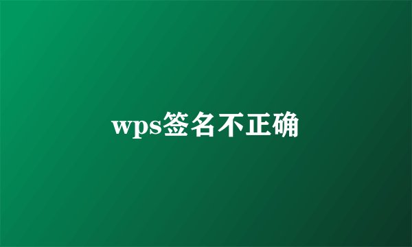wps签名不正确