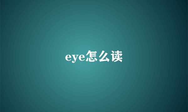 eye怎么读