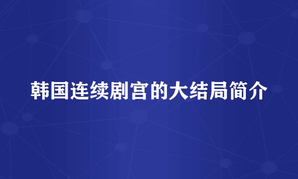 韩国连续剧宫的大结局简介