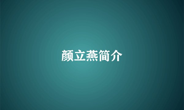 颜立燕简介