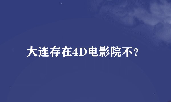 大连存在4D电影院不？