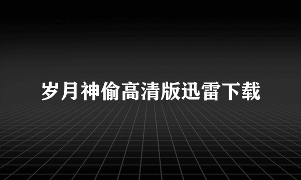岁月神偷高清版迅雷下载