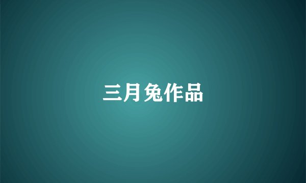 三月兔作品