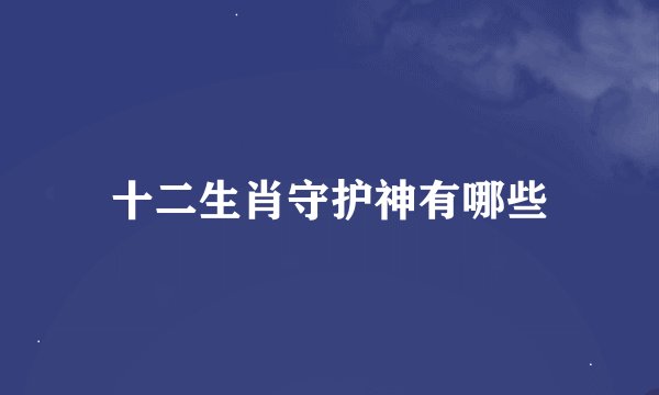 十二生肖守护神有哪些
