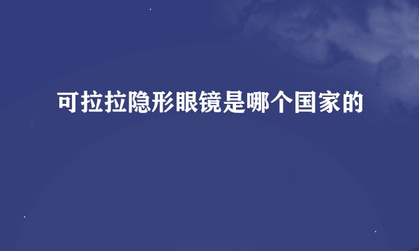 可拉拉隐形眼镜是哪个国家的