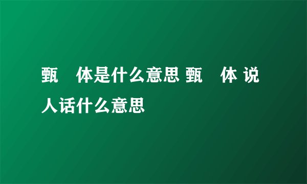 甄嬛体是什么意思 甄嬛体 说人话什么意思