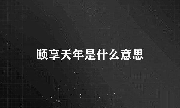 颐享天年是什么意思