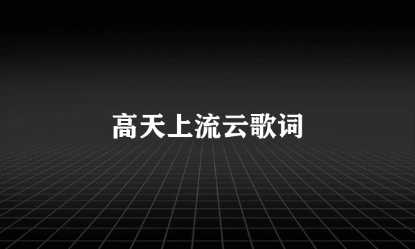 高天上流云歌词