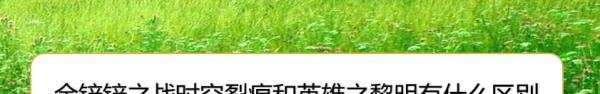 金铲铲之战时空裂痕和英雄之黎明有什么区别