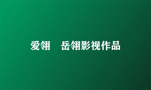 爱翎☉岳翎影视作品