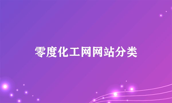 零度化工网网站分类