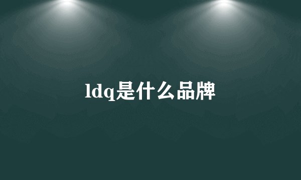 ldq是什么品牌