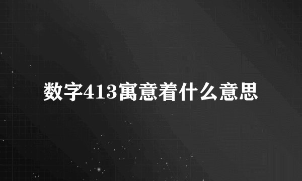 数字413寓意着什么意思