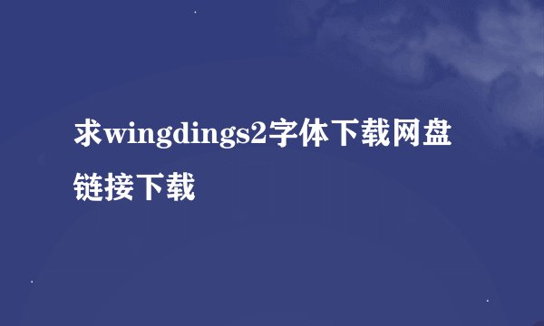 求wingdings2字体下载网盘链接下载