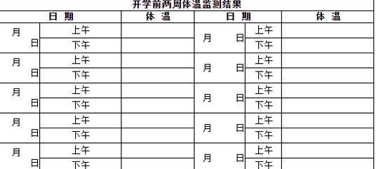 开学14天健康情况登记表咋填