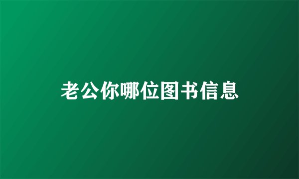 老公你哪位图书信息