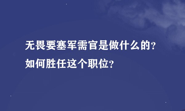 无畏要塞军需官是做什么的？如何胜任这个职位？