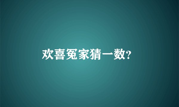 欢喜冤家猜一数？
