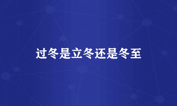 过冬是立冬还是冬至