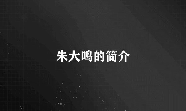 朱大鸣的简介