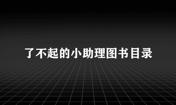 了不起的小助理图书目录