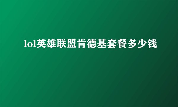 lol英雄联盟肯德基套餐多少钱