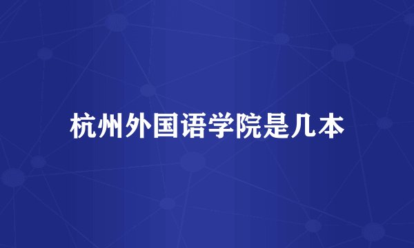 杭州外国语学院是几本