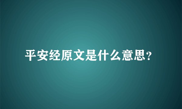 平安经原文是什么意思？