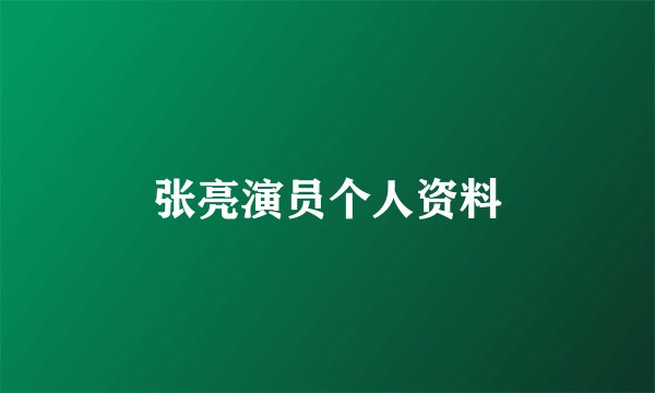 张亮演员个人资料