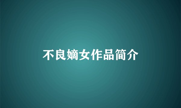 不良嫡女作品简介