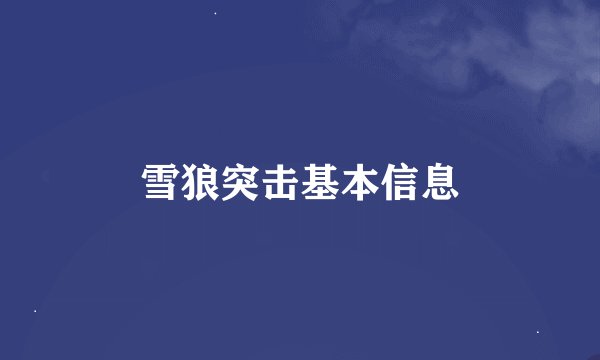 雪狼突击基本信息