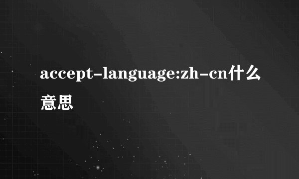 accept-language:zh-cn什么意思