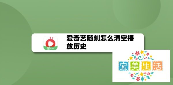 爱奇艺随刻怎么清空播放历史