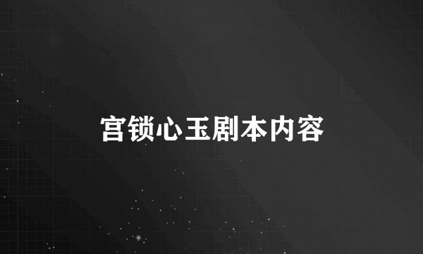 宫锁心玉剧本内容