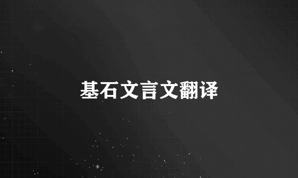 基石文言文翻译