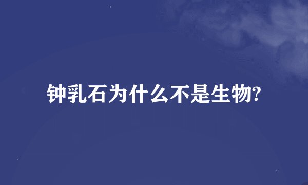 钟乳石为什么不是生物?