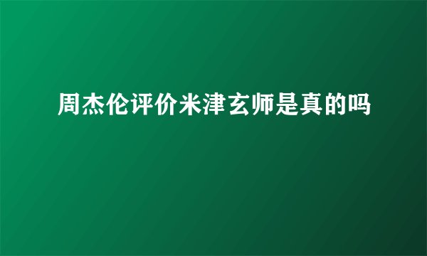 周杰伦评价米津玄师是真的吗