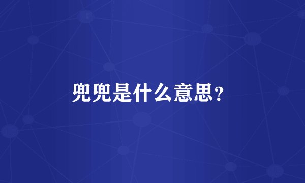 兜兜是什么意思？