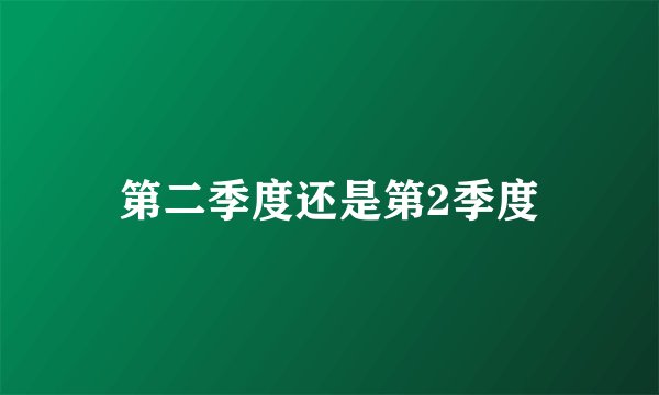 第二季度还是第2季度