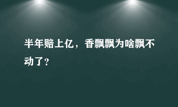 半年赔上亿，香飘飘为啥飘不动了？