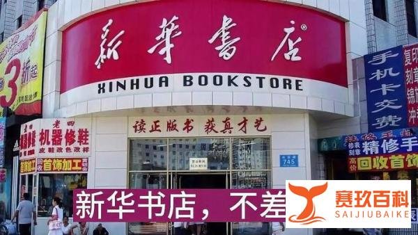 新华书店真不差钱 营收仍上千亿 ！！！盈利方式曝光！！！