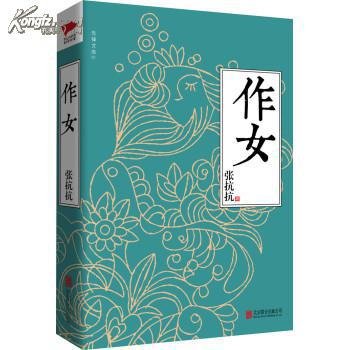 作女的作品简介