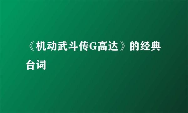 《机动武斗传G高达》的经典台词