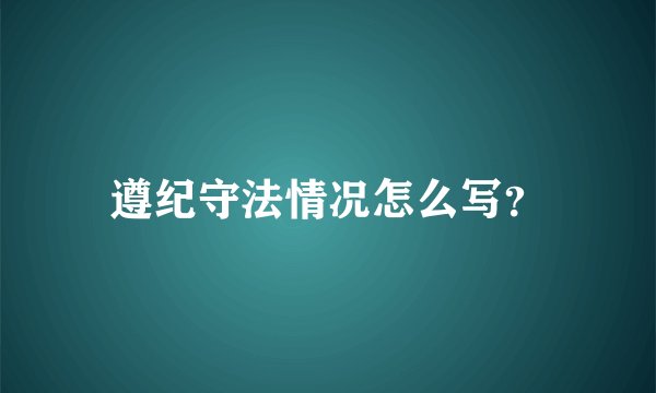 遵纪守法情况怎么写？