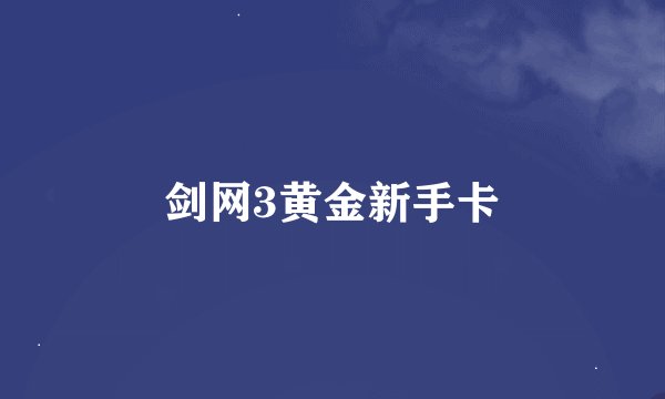 剑网3黄金新手卡