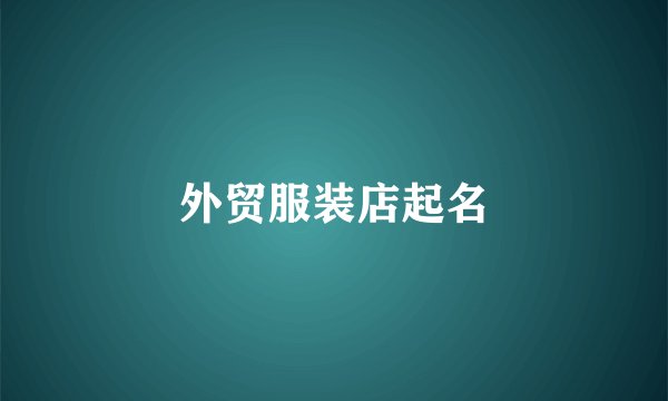 外贸服装店起名