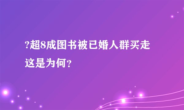 ?超8成图书被已婚人群买走 这是为何？